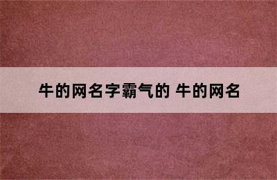 牛的网名字霸气的 牛的网名